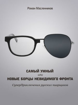cover image of Самый умный, или Новые бойцы невидимого фронта